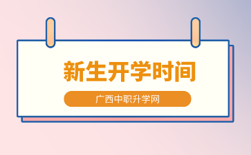广西理工职业技术学校2024年新生开学时间