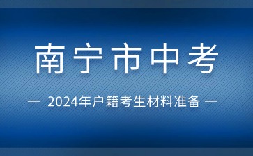 广西中考：2024年南宁市中考武鸣区户籍社会考生材料准备