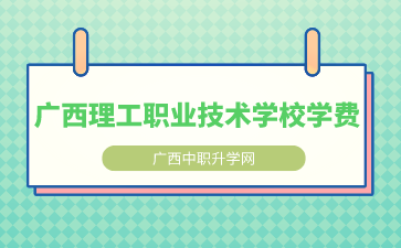 广西理工职业技术学校学费多少？