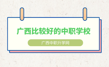 广西比较好的中职学校有哪些？