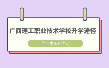 须知！广西理工职业技术学校升学途径