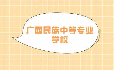 了解！广西民族中等专业学校是公办吗？