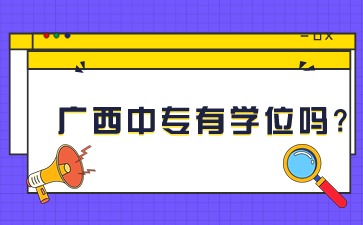 广西中专有学位吗?