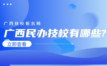 广西民办技校有哪些?