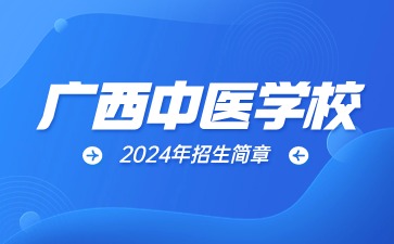 广西中医学校