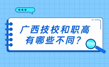 广西技校和职高有哪些不同?