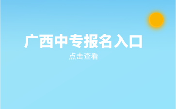 广西中专报名
