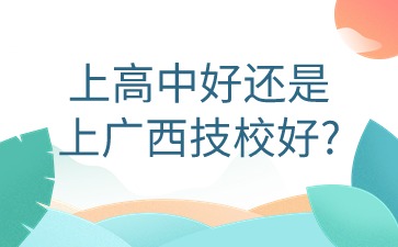 上高中好还是上广西技校好?