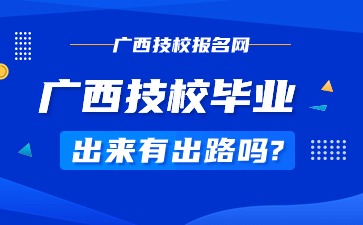 广西技校毕业出来有出路吗?