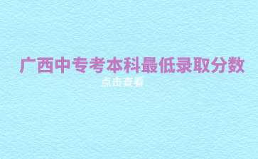 广西中专报名网