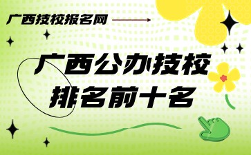 广西公办技校排名前十名