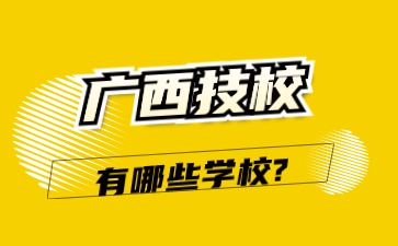 广西技校有哪些学校?