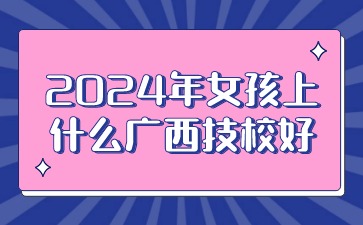 广西技校