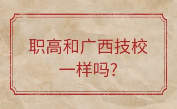 广西技校