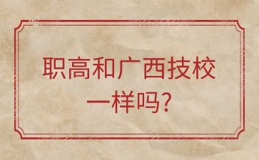 职高和广西技校一样吗?