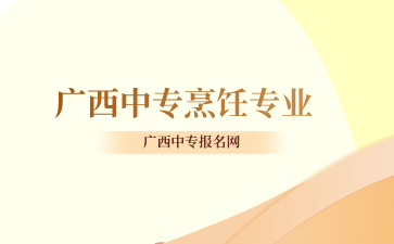 广西中专烹饪专业怎么样？