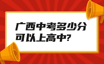 广西中考多少分可以上高中?