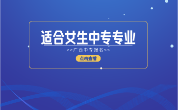 广西适合女生报读的中专专业