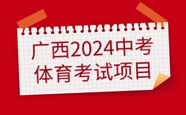 广西2024中考体育考试项目