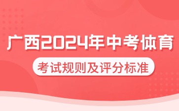 广西2024年中考体育考试的规则是什么?评分标准是什么?