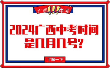 2024广西中考时间是几月几号?