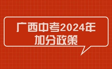 广西中考2024年加分政策