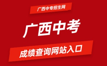 广西中考成绩查询网站入口