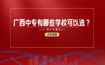 广西中专有哪些学校可以选？