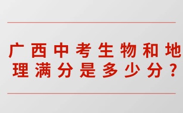 广西中考生物和地理满分是多少分?