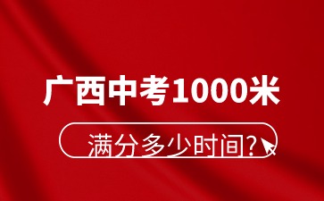 广西中考1000米满分多少时间?