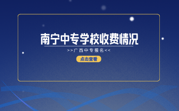 南宁中专学校收费情况