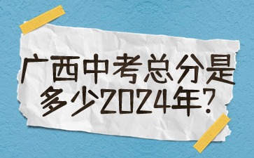 广西中考总分是多少2024年?