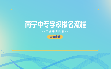 南宁中专学校报名流程