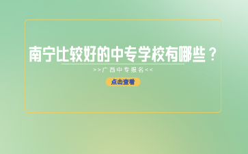 南宁中专招生网