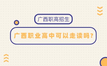 广西职业高中可以走读吗?