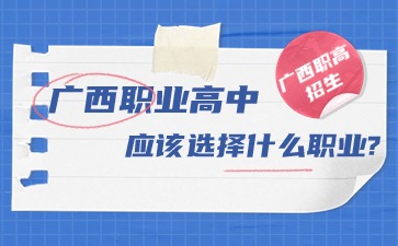 广西职业高中应该选择什么职业?