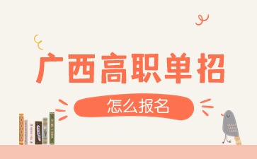 广西高职单招