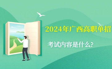 2024年广西高职单招的考试内容是什么?