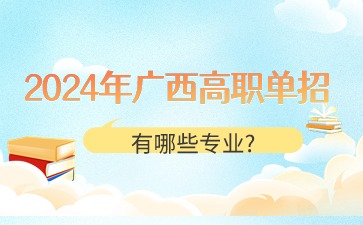 2024年广西高职单招