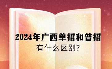 2024年广西单招和普招区别