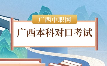 广西本科对口考试是什么?