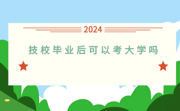 广西技校毕业后可以考大学吗？