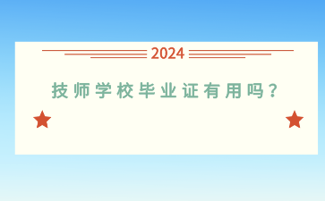 技师学校毕业证有用吗？