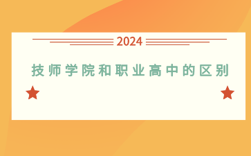 广西技师学院和职业高中有什么区别？