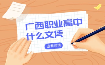 广西职业高中什么文凭?