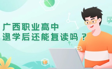 广西职业高中退学后还能复读吗?