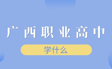 广西职业高中