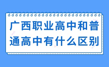 广西职业高中