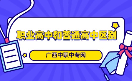 职业高中和普通高中区别