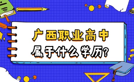 广西职业高中学历